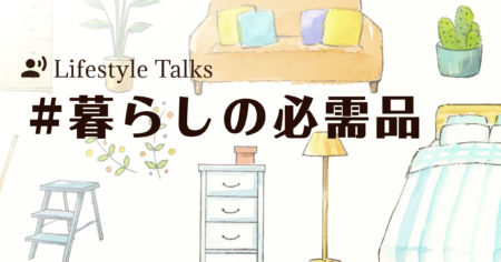 【特集】心地よい「暮らし」のアイディアが見つかる2週間