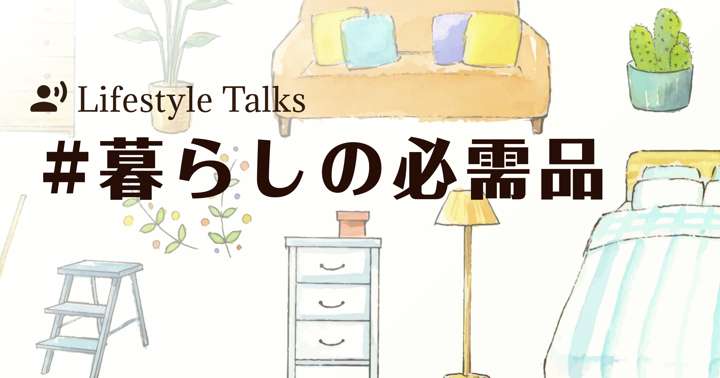 【特集】心地よい「暮らし」のアイディアが見つかる2週間