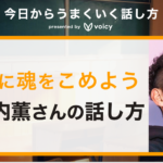 「言葉に魂を込めよう」 税理士 大河内薫さんに聞く話し方のコツ