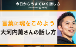 「言葉に魂を込めよう」 税理士 大河内薫さんに聞く話し方のコツ