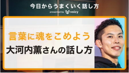 「言葉に魂を込めよう」 税理士 大河内薫さんに聞く話し方のコツ