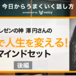 言葉はあなたの人生を変える。プレゼンの神 澤円さんに聞く話し方のコツ