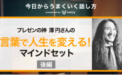 言葉はあなたの人生を変える。プレゼンの神 澤円さんに聞く話し方のコツ