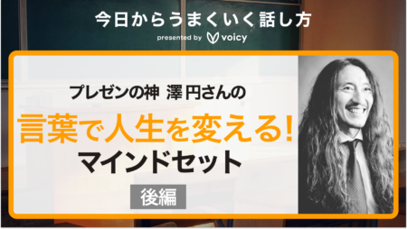 言葉はあなたの人生を変える。プレゼンの神 澤円さんに聞く話し方のコツ