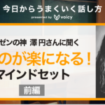 人前で話すのが楽になるマインドセット。プレゼンの神 澤円さんに聞く話し方のコツ