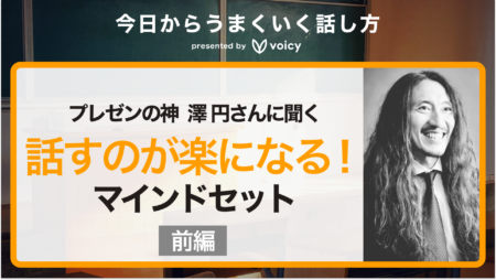 人前で話すのが楽になるマインドセット。プレゼンの神 澤円さんに聞く話し方のコツ