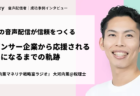 毎日の音声配信が信頼をつくる。スポンサー企業に応援されるようになるまでの軌跡