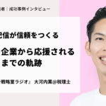 毎日の音声配信が信頼をつくる。スポンサー企業に応援されるようになるまでの軌跡