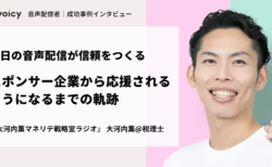 毎日の音声配信が信頼をつくる。スポンサー企業に応援されるようになるまでの軌跡