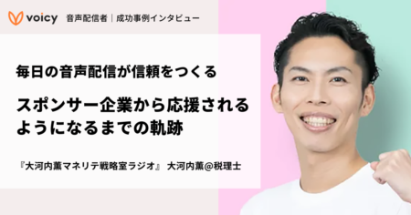 毎日の音声配信が信頼をつくる。スポンサー企業に応援されるようになるまでの軌跡