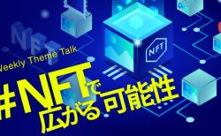 【特集】話題の「Web3/NFT」を聴いて学ぼう！｜ざっくりわかる基礎知識と注目の専門家による最新情報まとめ
