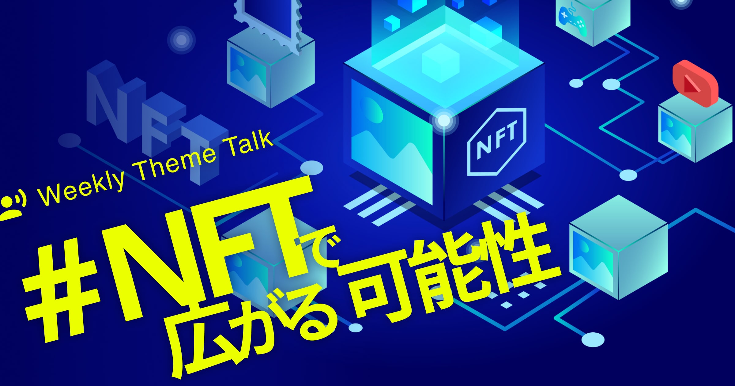 【特集】話題の「Web3/NFT」を聴いて学ぼう！｜ざっくりわかる基礎知識と注目の専門家による最新情報まとめ