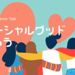 【特集】環境問題やソーシャルグッドへの考えを深めてアップデートしよう！