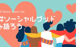 【特集】環境問題やソーシャルグッドへの考えを深めてアップデートしよう！