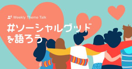 【特集】環境問題やソーシャルグッドへの考えを深めてアップデートしよう！