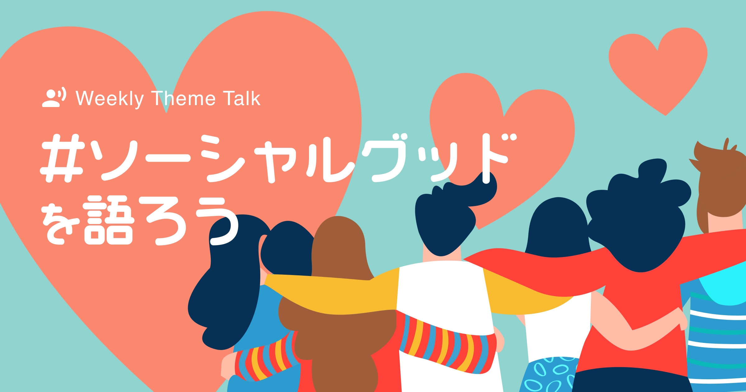 【特集】環境問題やソーシャルグッドへの考えを深めてアップデートしよう!