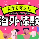 【特集】聴いて「世界」を感じよう！トークテーマ「語学・海外生活」で注目のパーソナリティまとめ