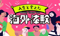 【特集】聴いて「世界」を感じよう！トークテーマ「語学・海外生活」で注目のパーソナリティまとめ