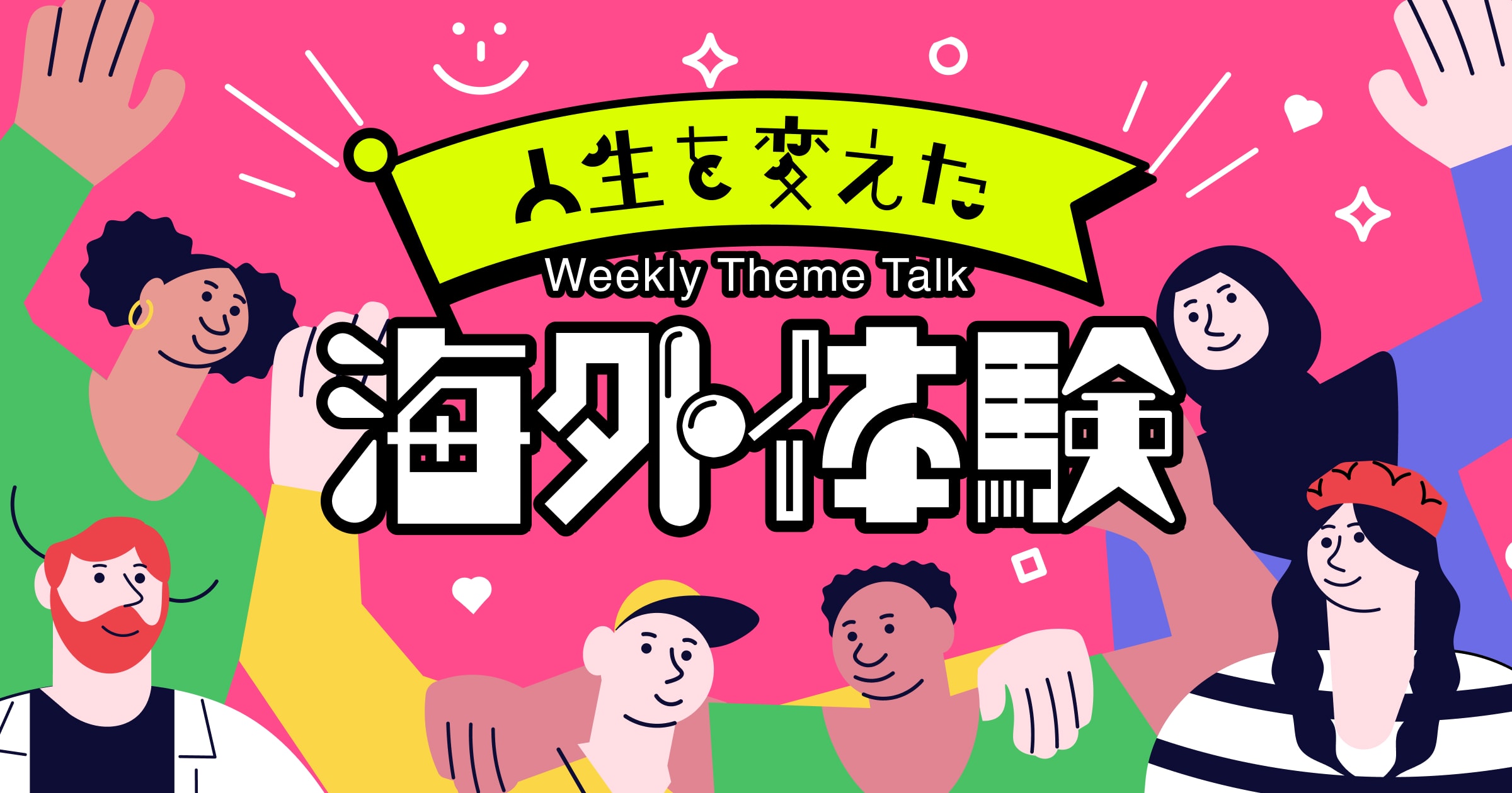 【特集】聴いて「世界」を感じよう!トークテーマ「語学・海外生活」で注目のパーソナリティまとめ