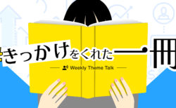 【特集】 あの人気作家も登場!? 音声で楽しめる「Voicyブックフェア」開催中