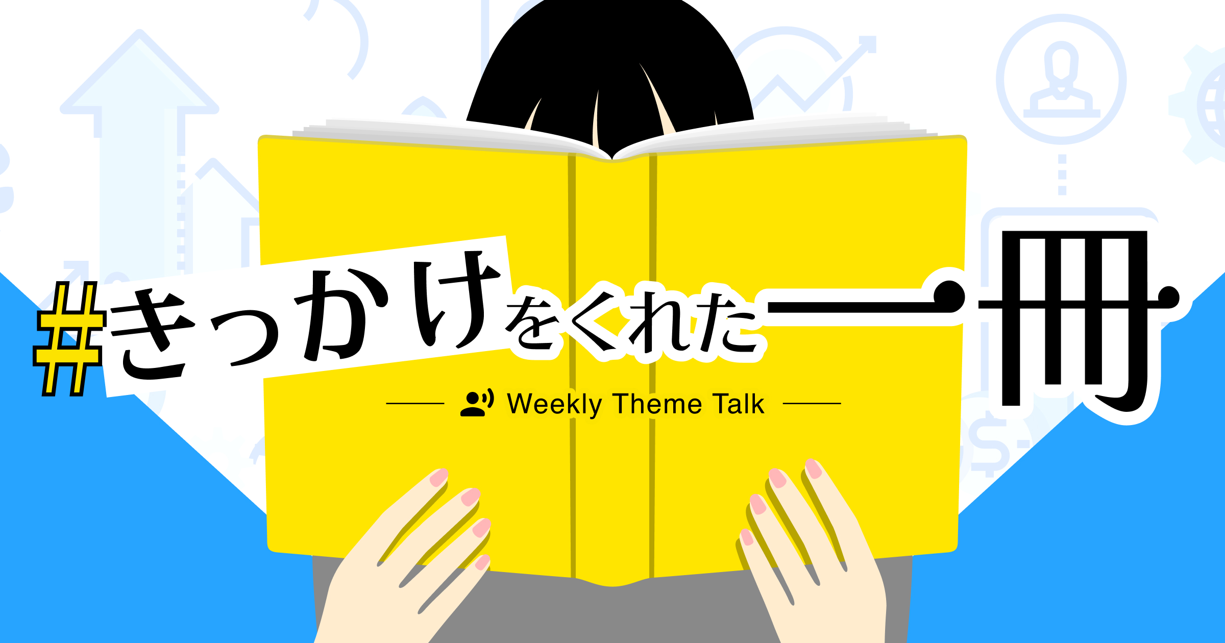 【特集】 あの人気作家も登場!? 音声で楽しめる「Voicyブックフェア」開催中