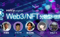 Voicy original 音声マガジン「FIVE(ファイブ)」｜特集 Web3/NFT 分散する世界