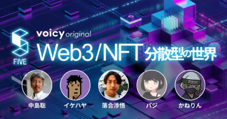 Voicy original 音声マガジン「FIVE(ファイブ)」｜特集 Web3/NFT 分散する世界