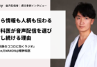 2022年上半期【恋愛・パートナー&占い】Voicy人気チャンネルTOP10を発表!