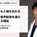 声なら情報も人柄も伝わる。精神科医が音声配信を選び、発信し続ける理由
