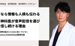 声なら情報も人柄も伝わる。精神科医が音声配信を選び、発信し続ける理由