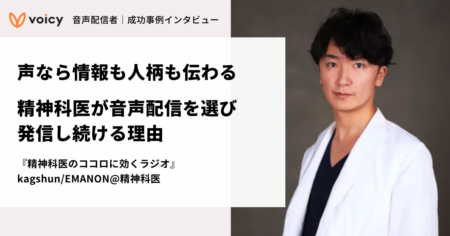 声なら情報も人柄も伝わる。精神科医が音声配信を選び、発信し続ける理由