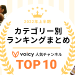 2022年上半期Voicy人気チャンネルTOP10【カテゴリー別ランキング】まとめ