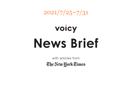 【7/25-7/31】The New York Timesのニュースまとめ 〜Voicy News Brief〜