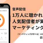 【音声配信】1万人に聴かれる人気配信者が実践したマーケティング