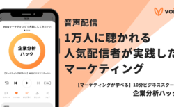 【音声配信】1万人に聴かれる人気配信者が実践したマーケティング