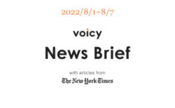 【8/1-8/7】The New York Timesのニュースまとめ 〜Voicy News Brief〜