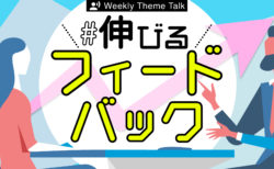 【特集】成果を出す「マネジメント」とは？｜チームや会社の力を引き出すヒントが見つかる2週間
