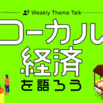 【特集】地方で暮らす・働く｜移住や二拠点生活、ローカル経済について聴いて学ぼう