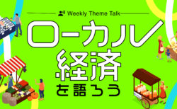 【特集】地方で暮らす・働く｜移住や二拠点生活、ローカル経済について聴いて学ぼう