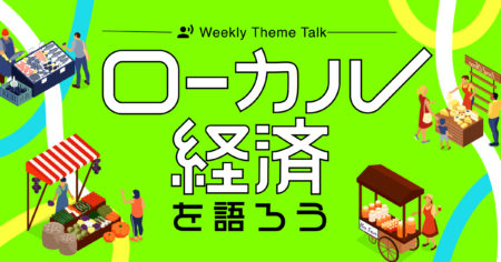 【特集】地方で暮らす・働く｜移住や二拠点生活、ローカル経済について聴いて学ぼう