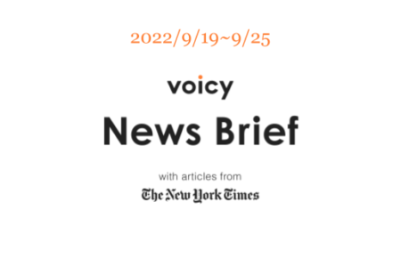 【9/19-9/25】The New York Timesのニュースまとめ 〜Voicy News Brief〜