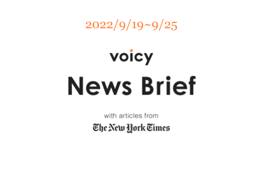 【9/19-9/25】The New York Timesのニュースまとめ 〜Voicy News Brief〜