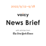 【9/12-9/18】The New York Timesのニュースまとめ 〜Voicy News Brief〜