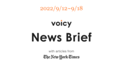【9/12-9/18】The New York Timesのニュースまとめ 〜Voicy News Brief〜