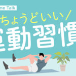 【特集】9月はウェルネス月間｜聴いてヘルスリテラシーを高めよう！