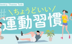 【特集】9月はウェルネス月間｜聴いてヘルスリテラシーを高めよう！