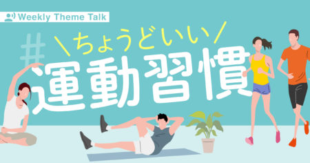 【特集】9月はウェルネス月間｜聴いてヘルスリテラシーを高めよう！