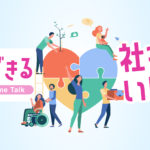 【特集】今週はSDGsウィーク｜聴いてソーシャルアクションを応援しよう！