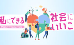 【特集】今週はSDGsウィーク｜聴いてソーシャルアクションを応援しよう！