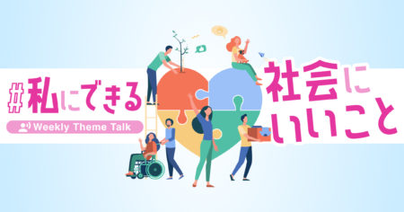 【特集】今週はSDGsウィーク｜聴いてソーシャルアクションを応援しよう！